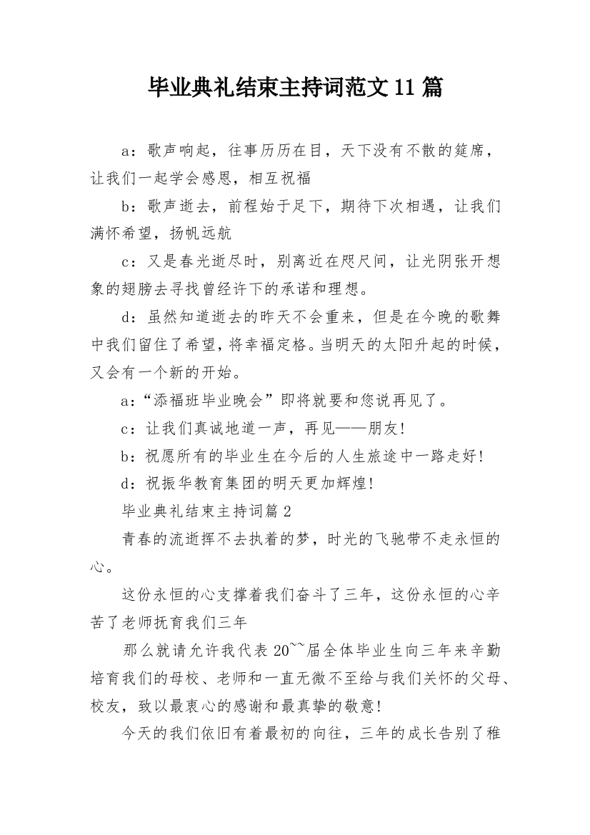 毕业典礼结束主持词范文11篇