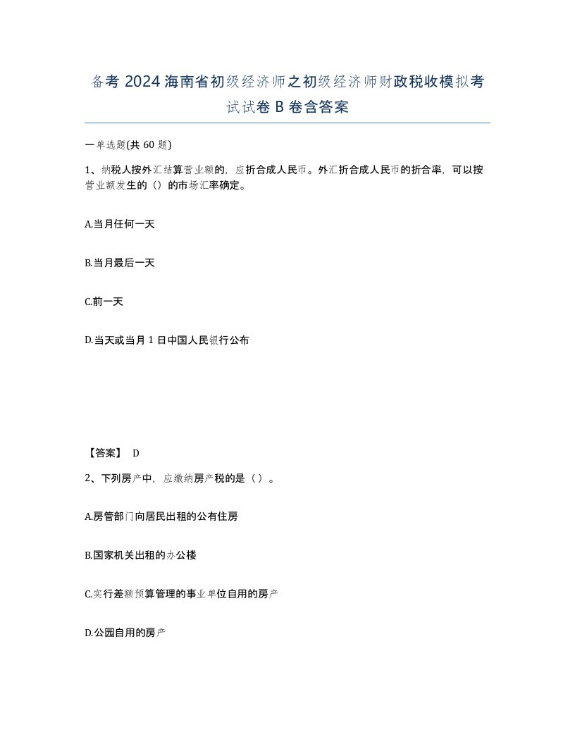 备考2024海南省初级经济师之初级经济师财政税收模拟考试试卷B卷含答案