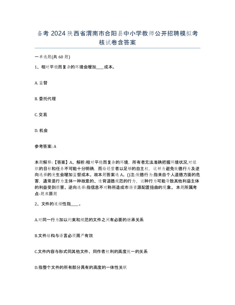 备考2024陕西省渭南市合阳县中小学教师公开招聘模拟考核试卷含答案