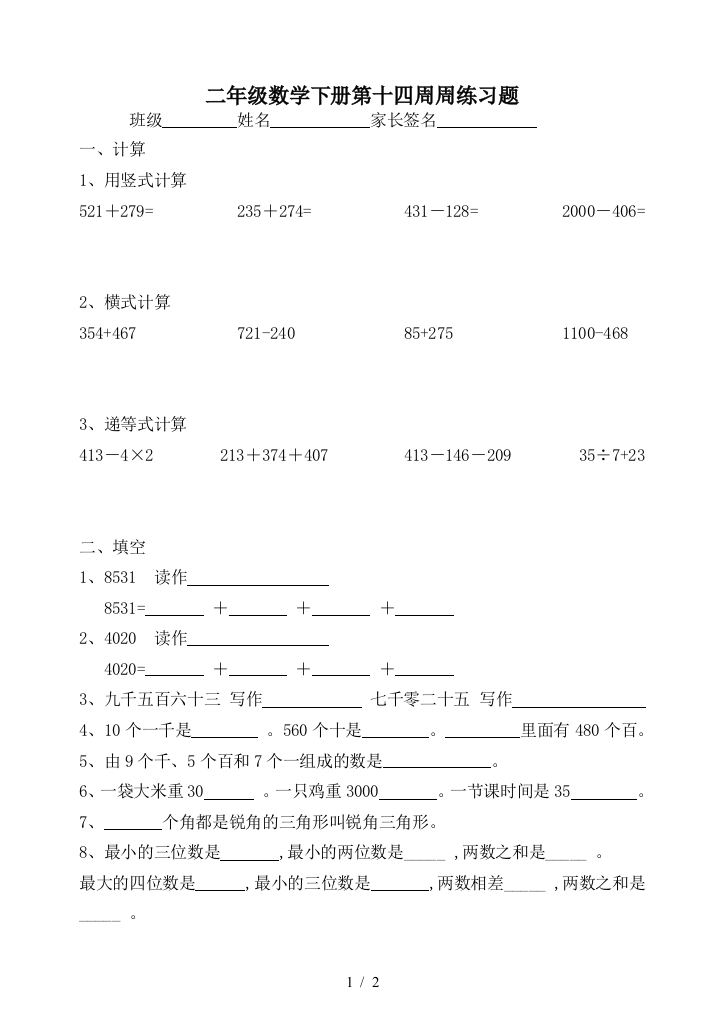 二年级数学下册第十四周周练习题