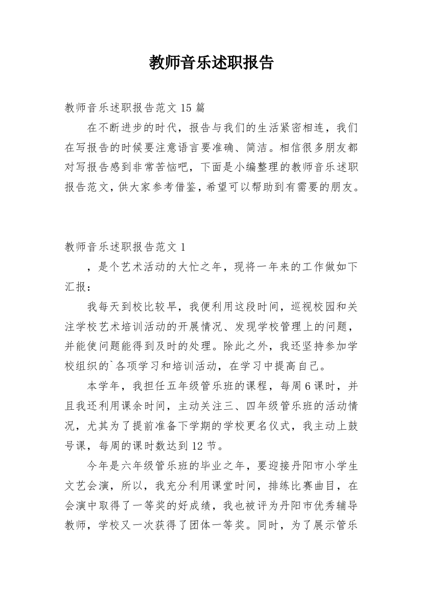 教师音乐述职报告_25