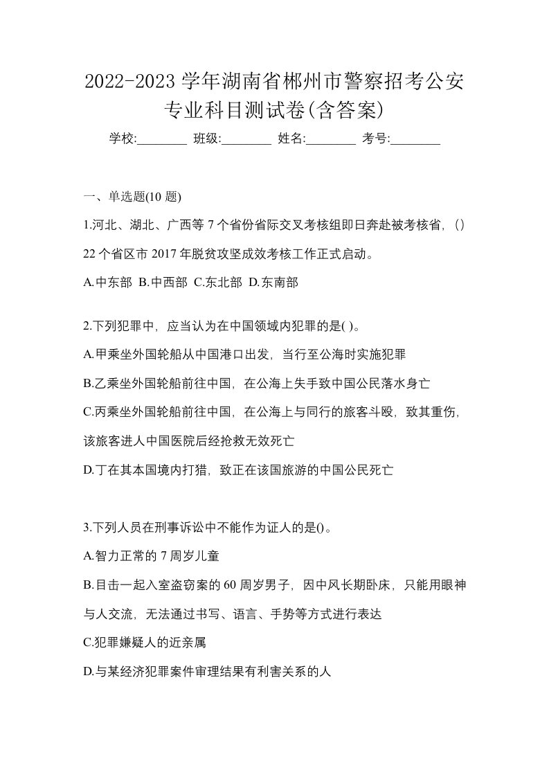 2022-2023学年湖南省郴州市警察招考公安专业科目测试卷含答案