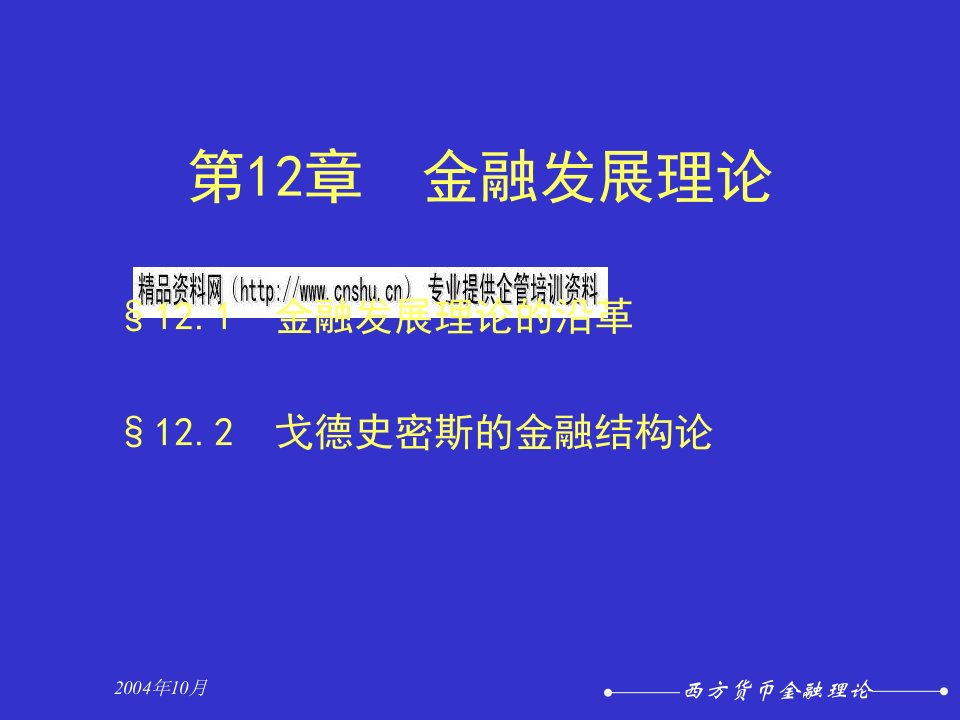 戈德史密斯的金融结构论