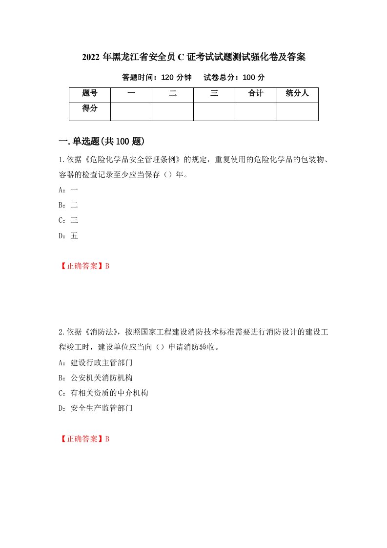 2022年黑龙江省安全员C证考试试题测试强化卷及答案52