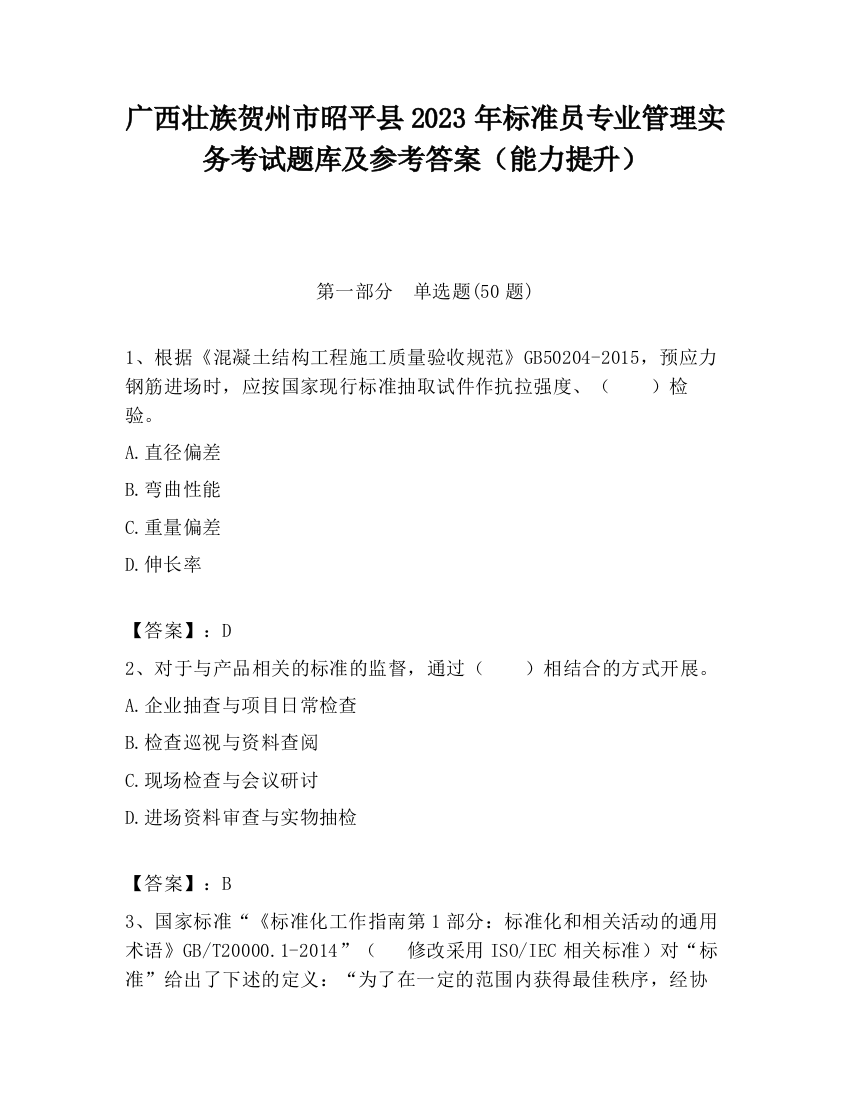 广西壮族贺州市昭平县2023年标准员专业管理实务考试题库及参考答案（能力提升）