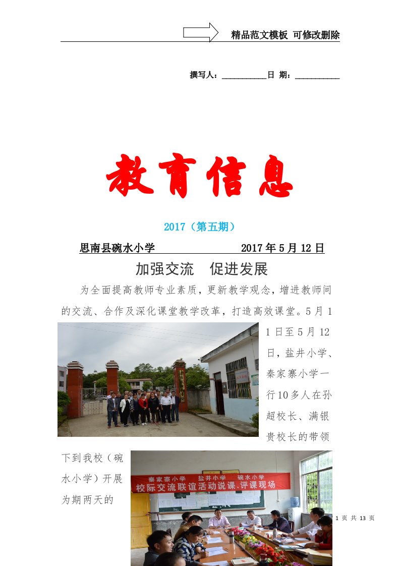 碗水小学校际交流活动简报