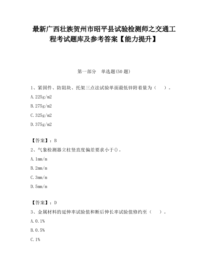 最新广西壮族贺州市昭平县试验检测师之交通工程考试题库及参考答案【能力提升】