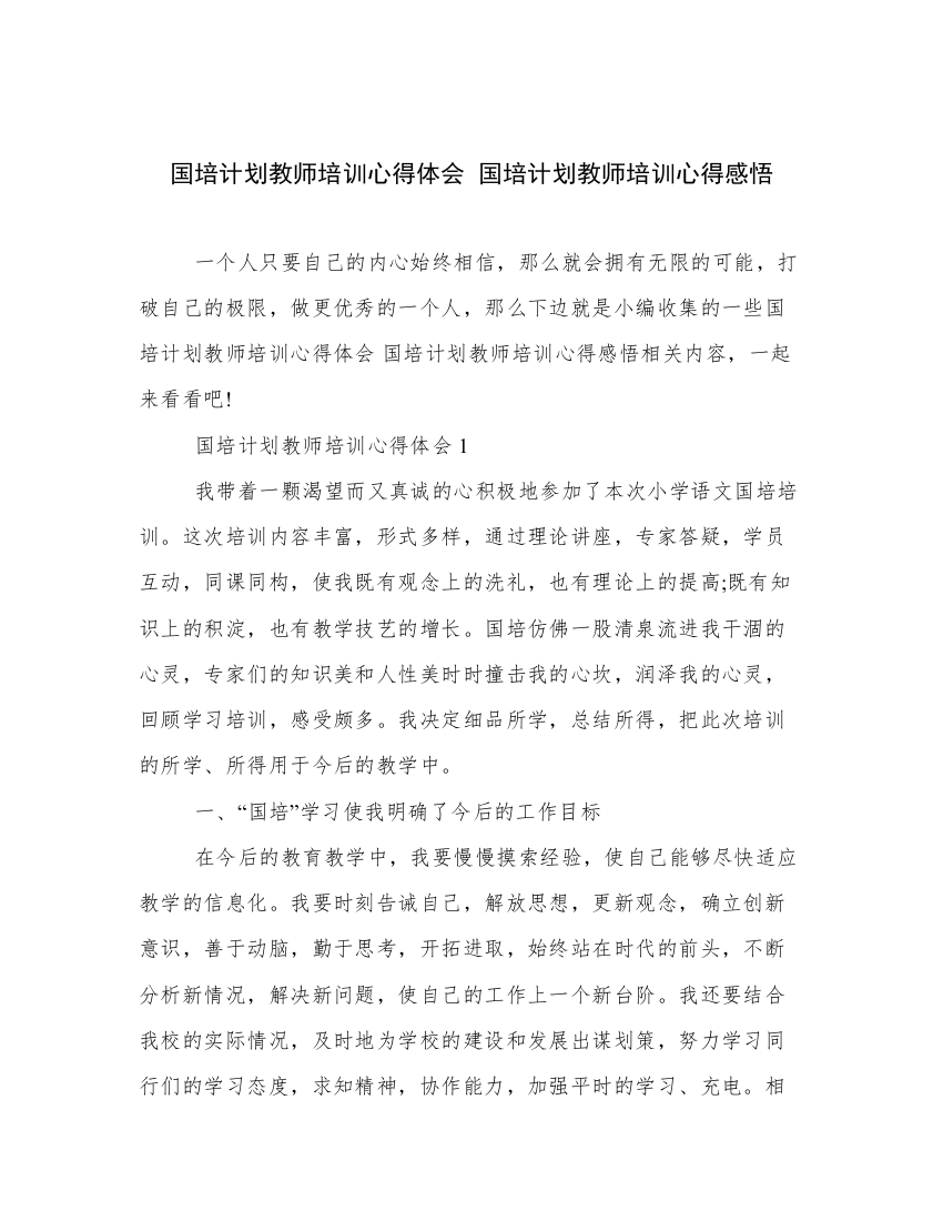 国培计划教师培训心得体会