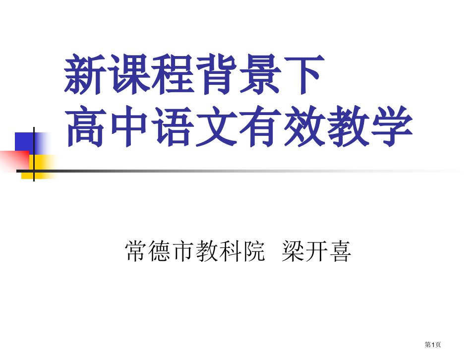 新课程背景下的高中语文有效教学名师公开课一等奖省优质课赛课获奖课件