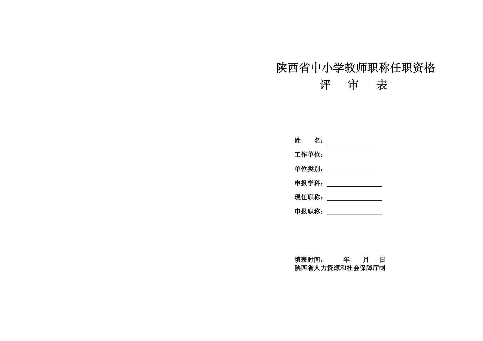 陕西省中小学教师职称任职资格评审表