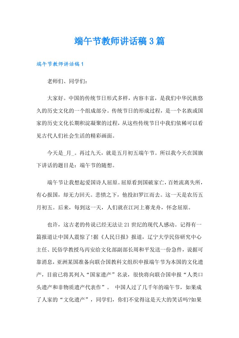 端午节教师讲话稿3篇