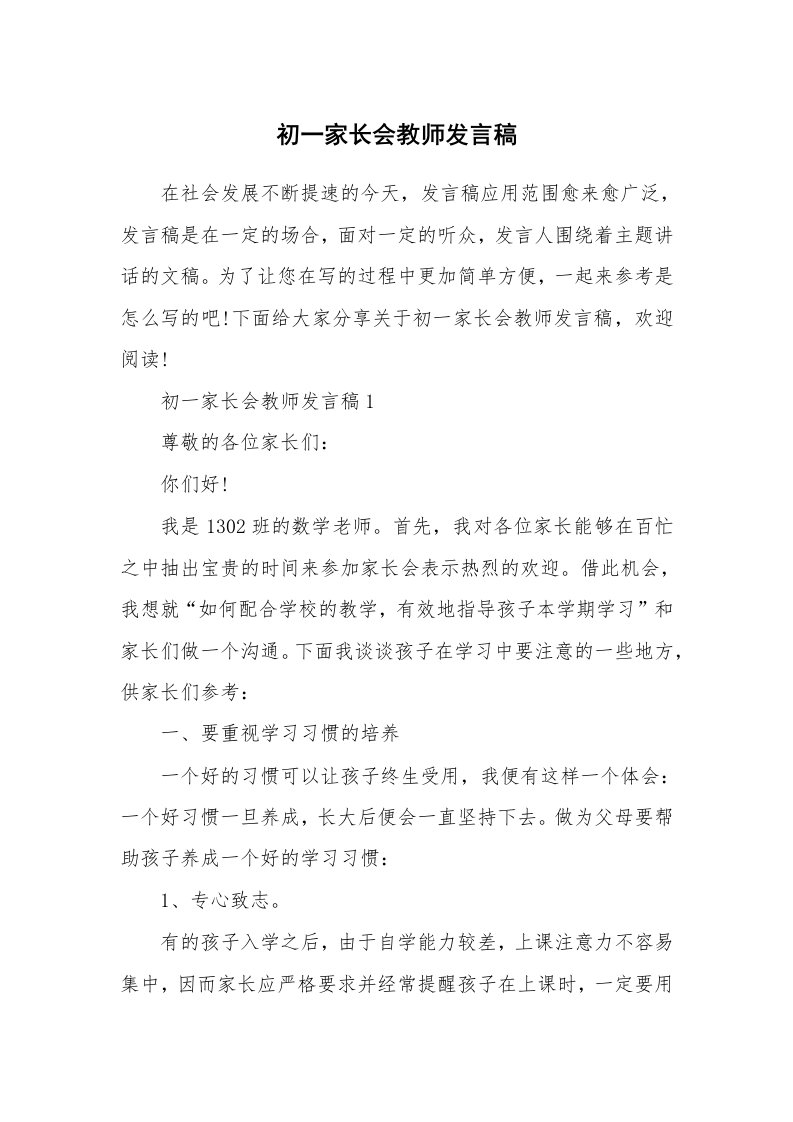 初一家长会教师发言稿