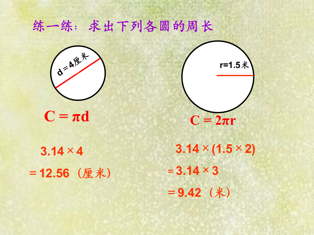 圆的周长l练习