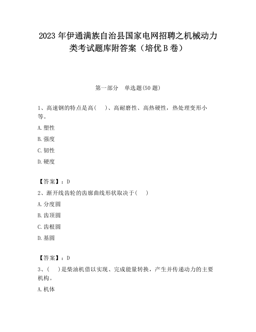 2023年伊通满族自治县国家电网招聘之机械动力类考试题库附答案（培优B卷）