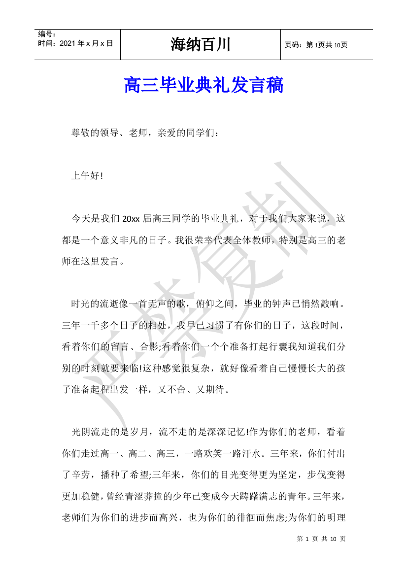 高三毕业典礼发言稿