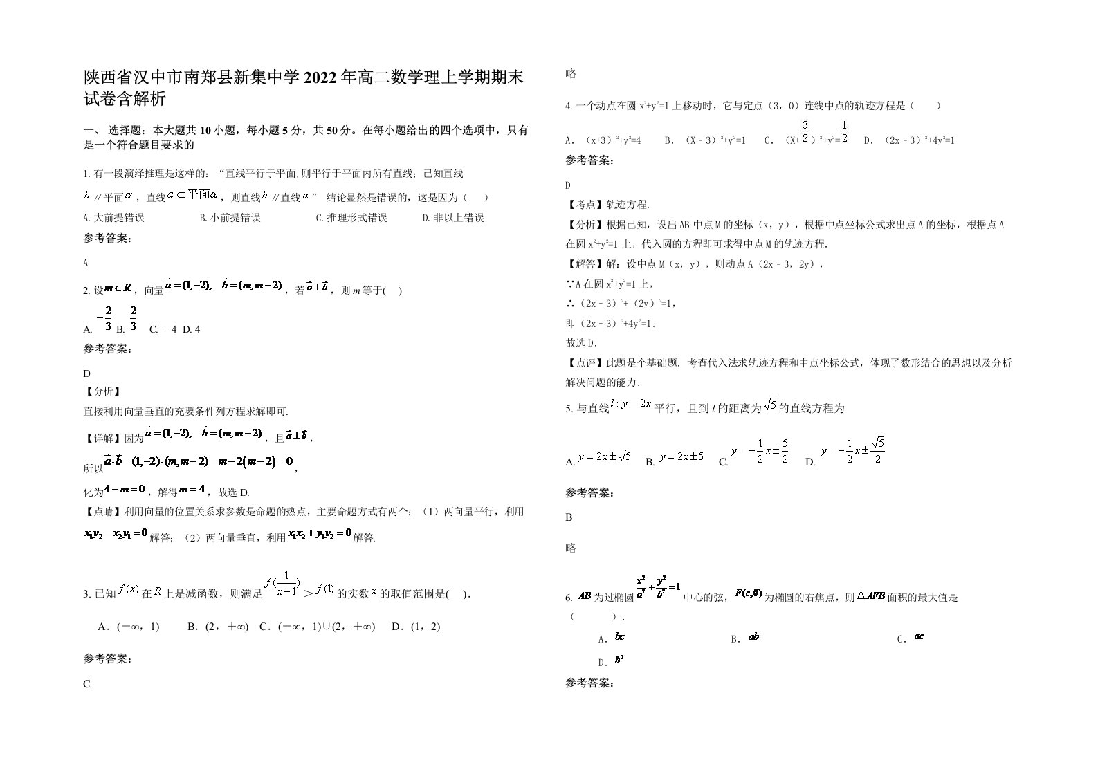 陕西省汉中市南郑县新集中学2022年高二数学理上学期期末试卷含解析