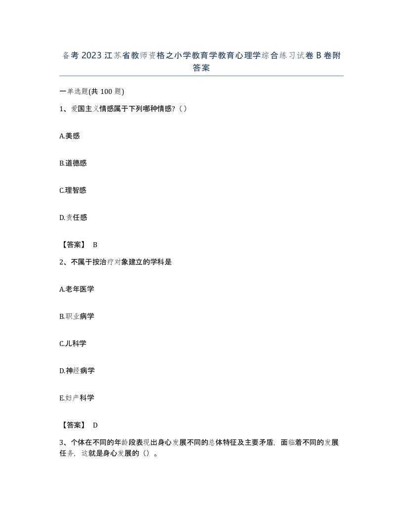 备考2023江苏省教师资格之小学教育学教育心理学综合练习试卷B卷附答案