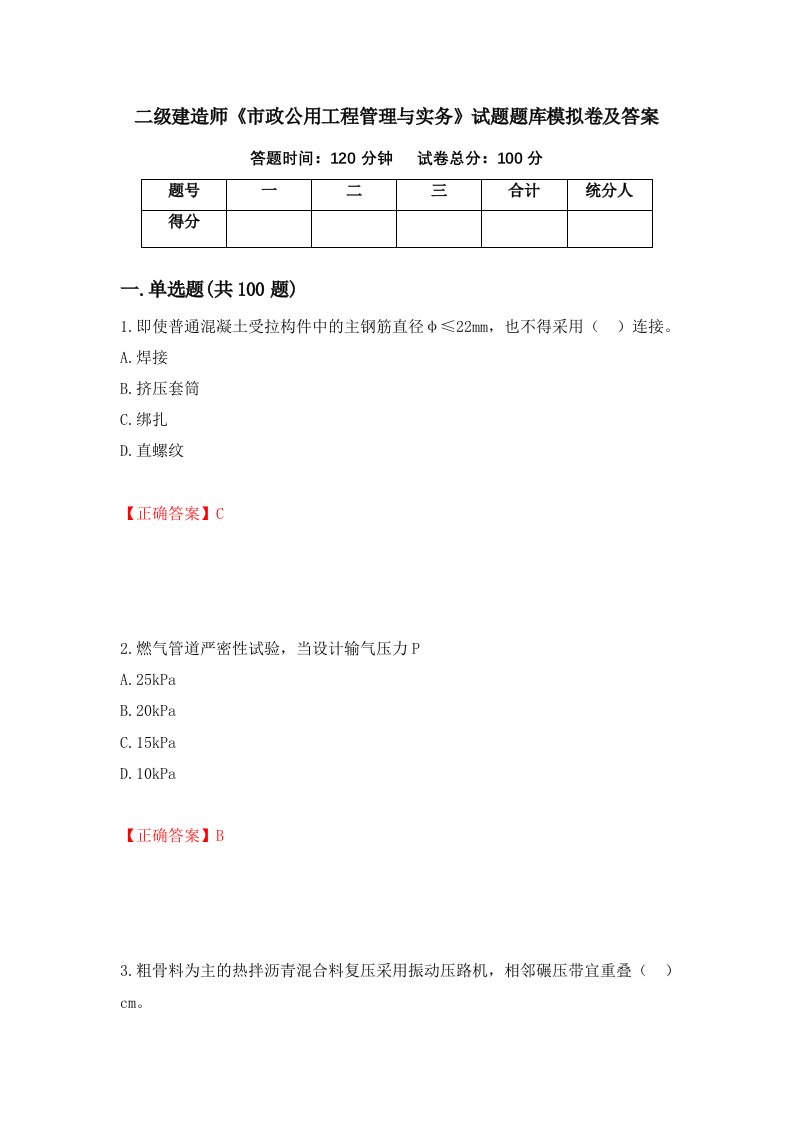 二级建造师市政公用工程管理与实务试题题库模拟卷及答案第6期