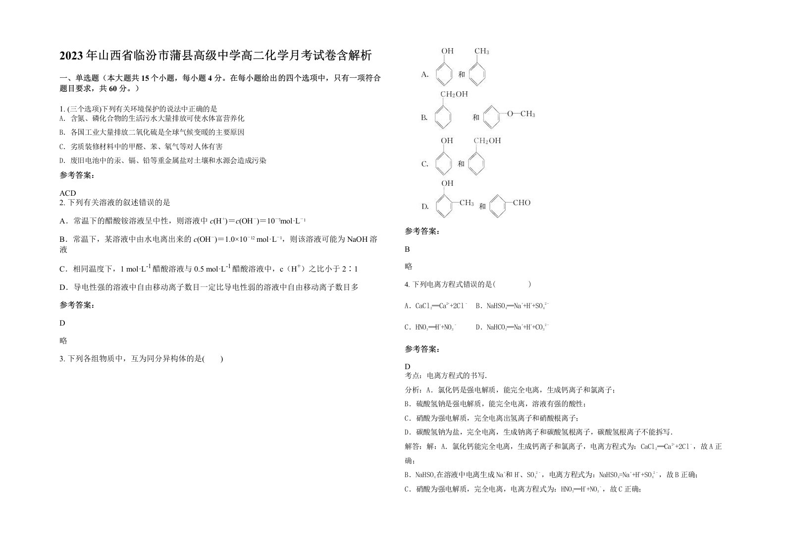 2023年山西省临汾市蒲县高级中学高二化学月考试卷含解析