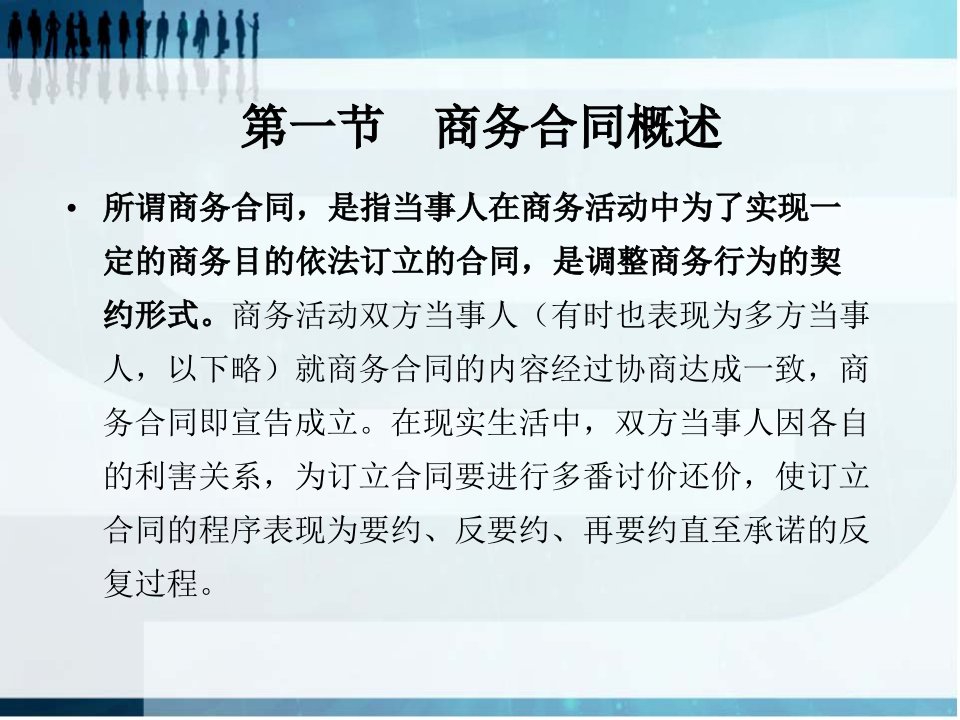 现代商务概论第十章商务合同的签订与履行课件