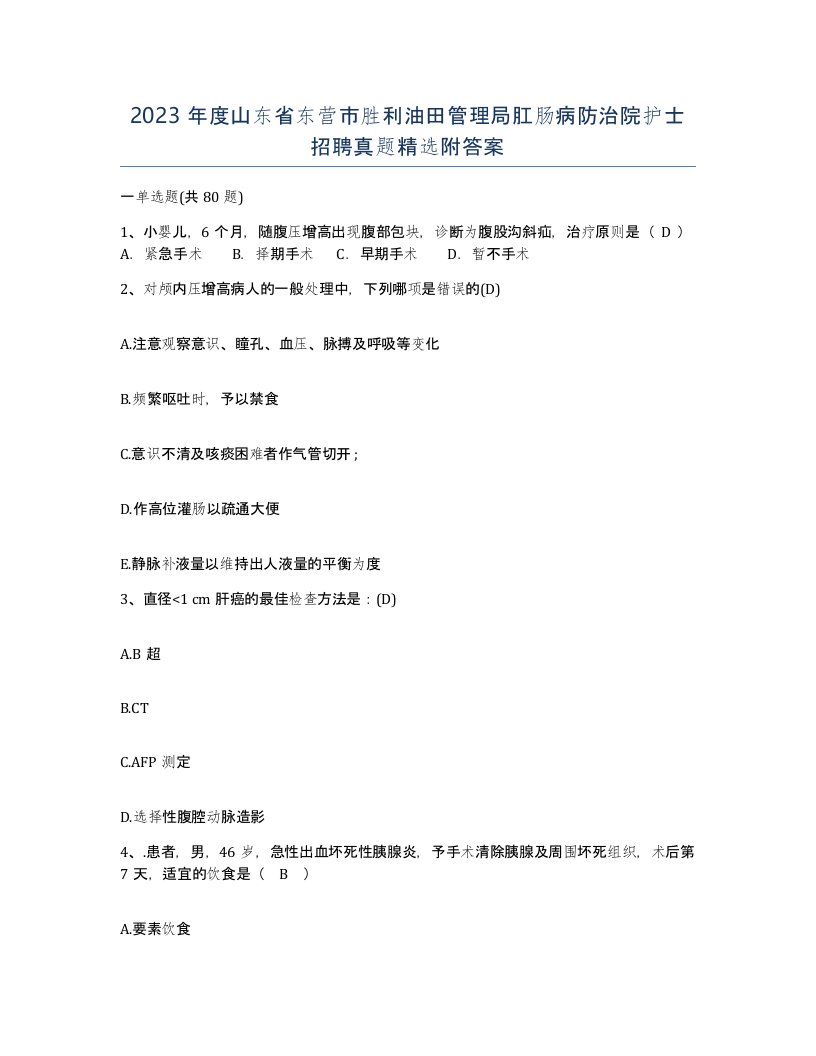 2023年度山东省东营市胜利油田管理局肛肠病防治院护士招聘真题附答案