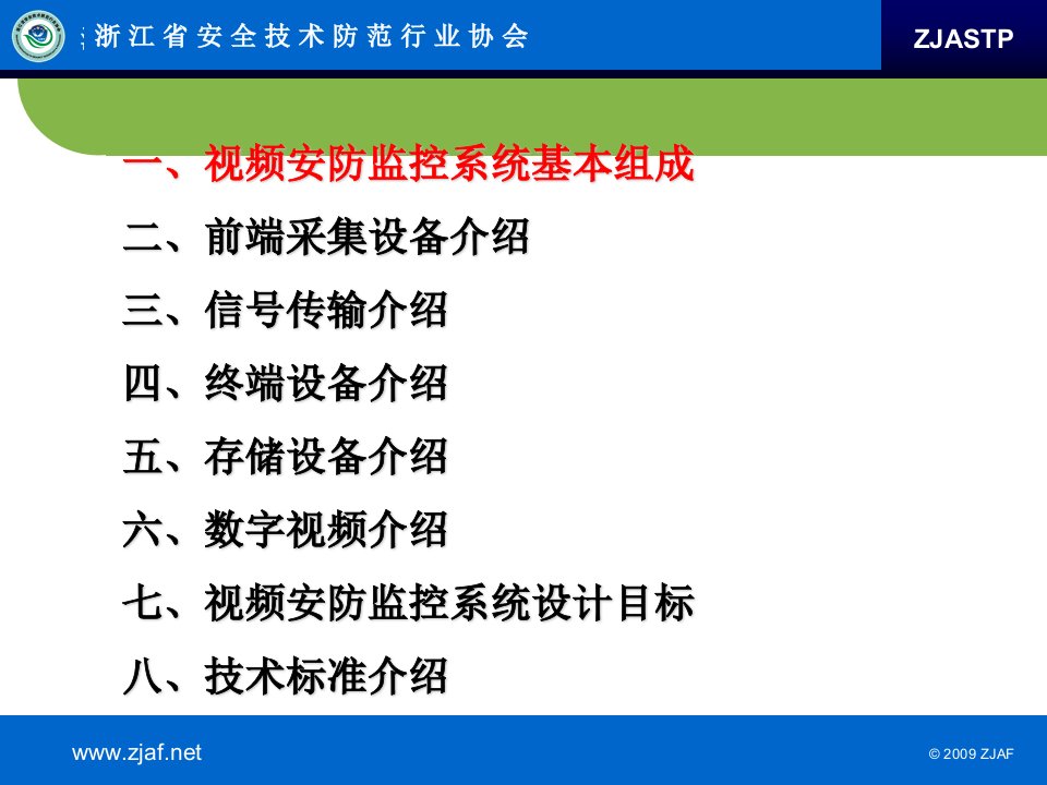 视频安防监控培训资料ppt课件