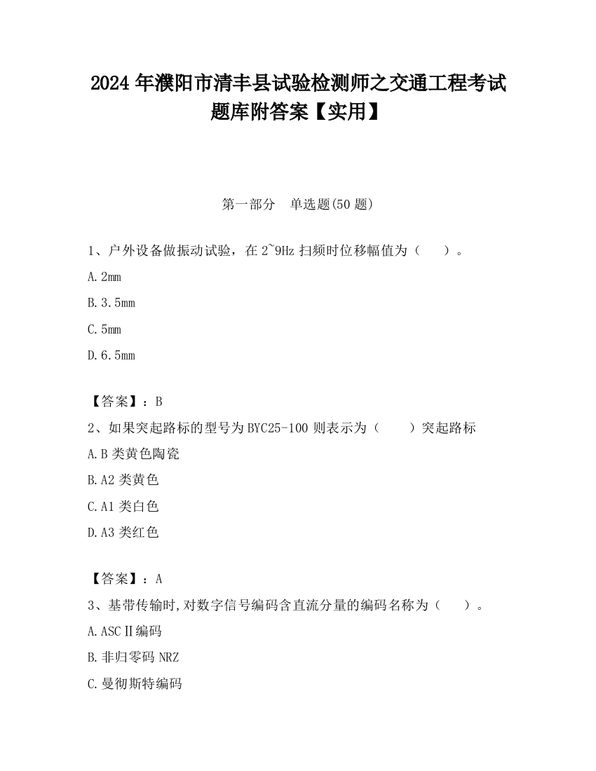 2024年濮阳市清丰县试验检测师之交通工程考试题库附答案【实用】