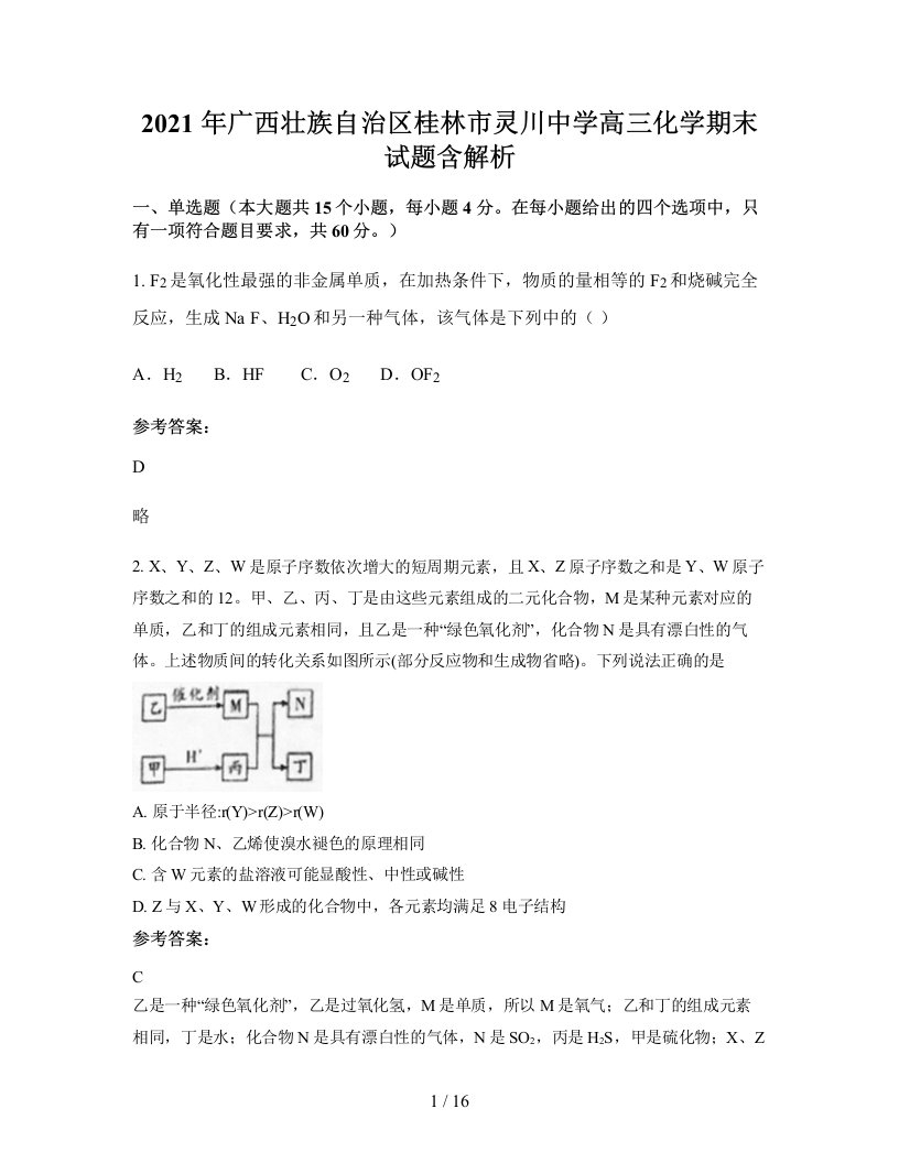 2021年广西壮族自治区桂林市灵川中学高三化学期末试题含解析