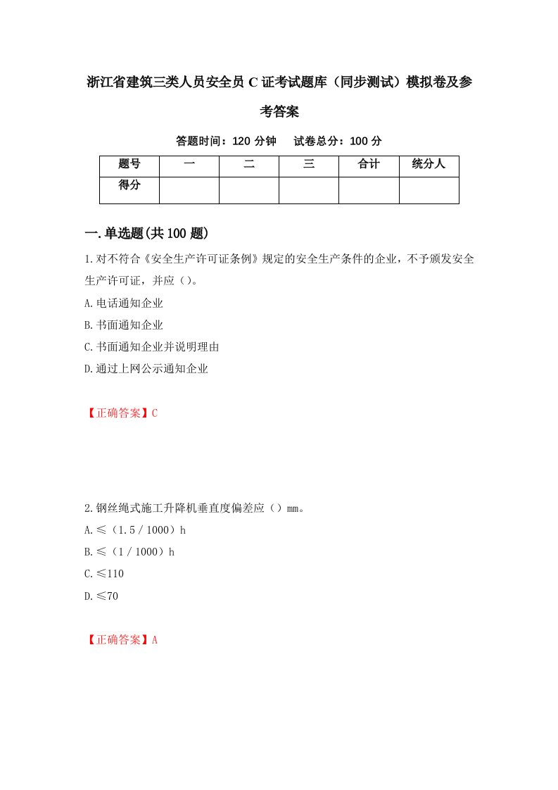 浙江省建筑三类人员安全员C证考试题库同步测试模拟卷及参考答案79