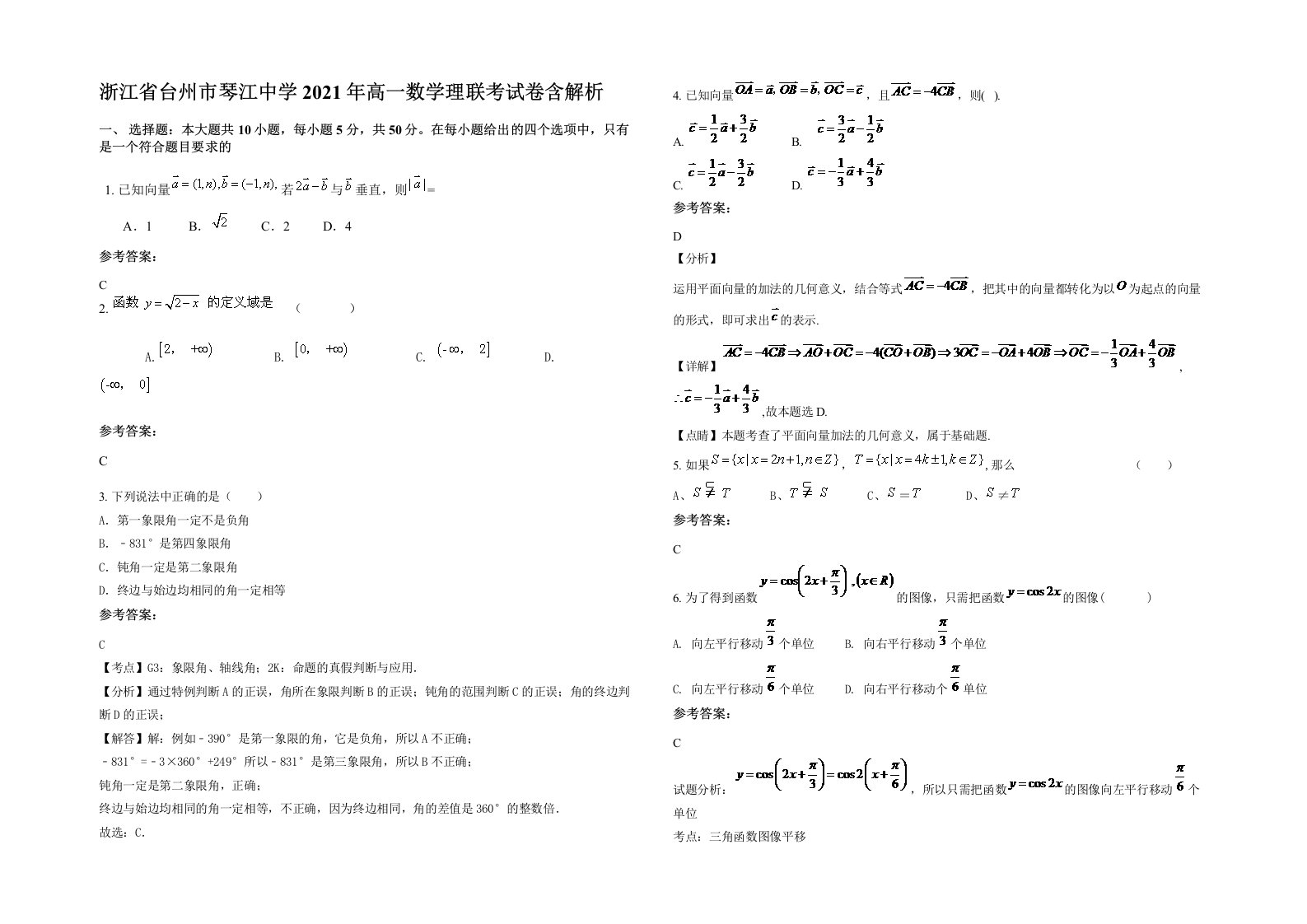 浙江省台州市琴江中学2021年高一数学理联考试卷含解析