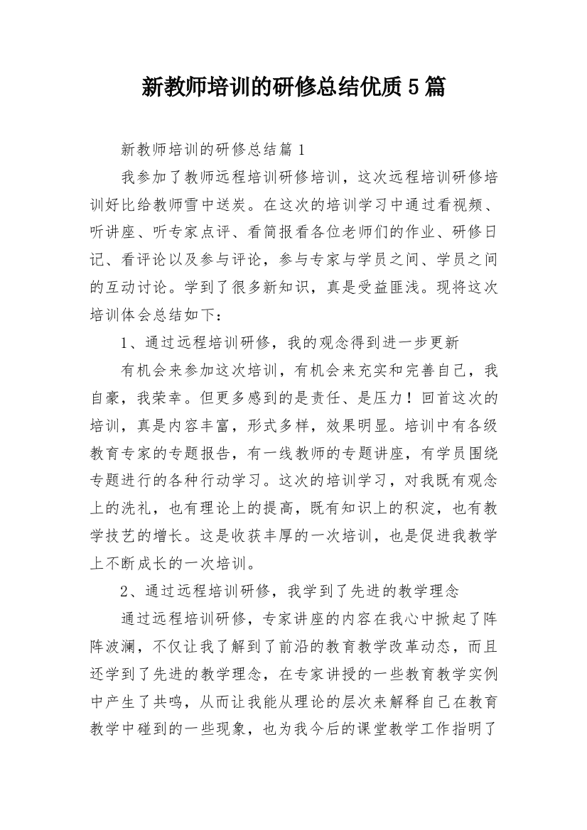 新教师培训的研修总结优质5篇