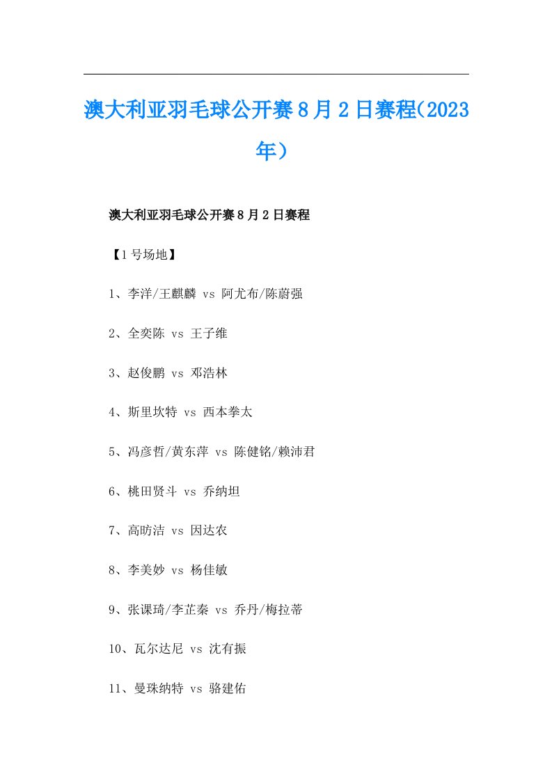 澳大利亚羽毛球公开赛8月2日赛程（2023年）