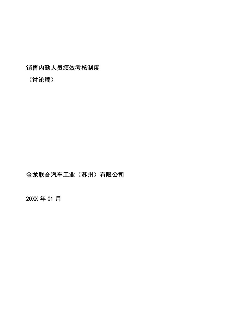 推荐-金龙联合汽车销售公司内勤员工绩效考核制度