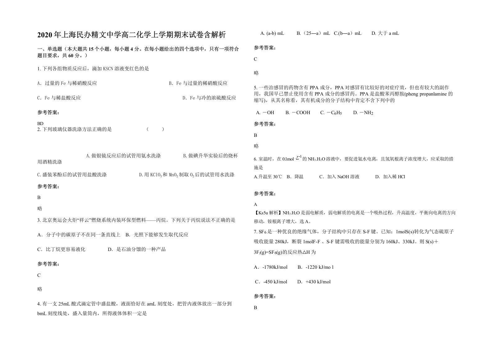 2020年上海民办精文中学高二化学上学期期末试卷含解析