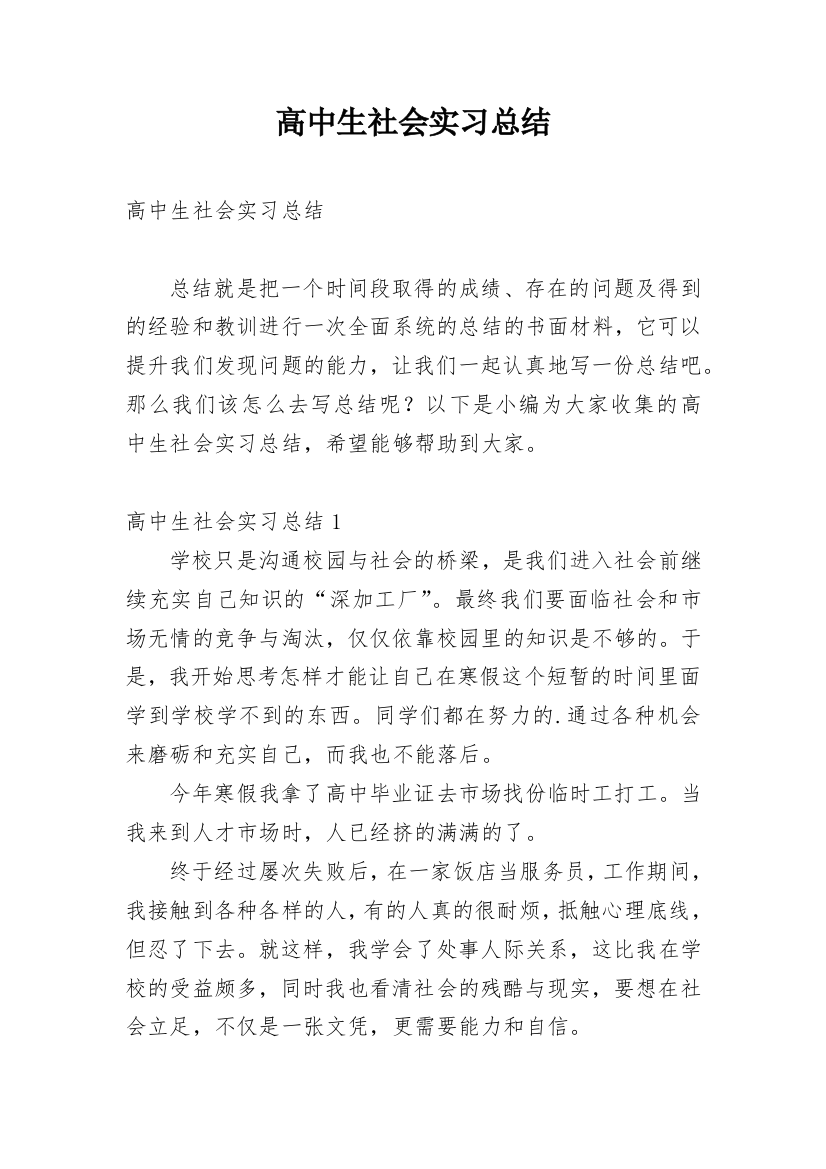 高中生社会实习总结