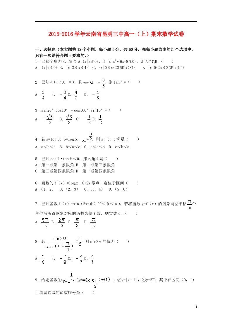 云南省昆明三中高一数学上学期期末试卷（含解析）