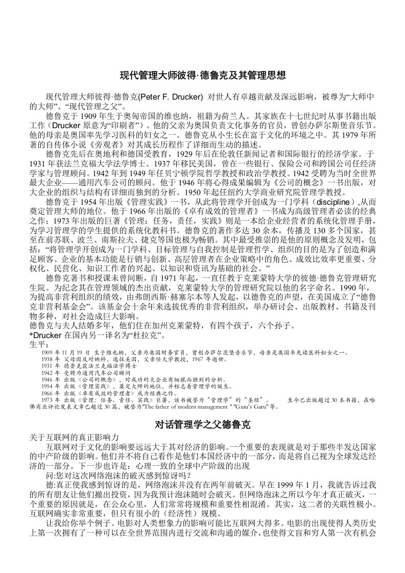 现代管理大师彼得德鲁克及其管理思想