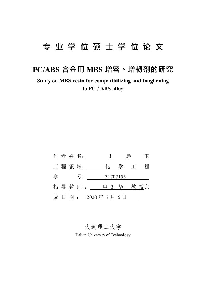 PCABS合金用MBS增容、增韧剂的研究