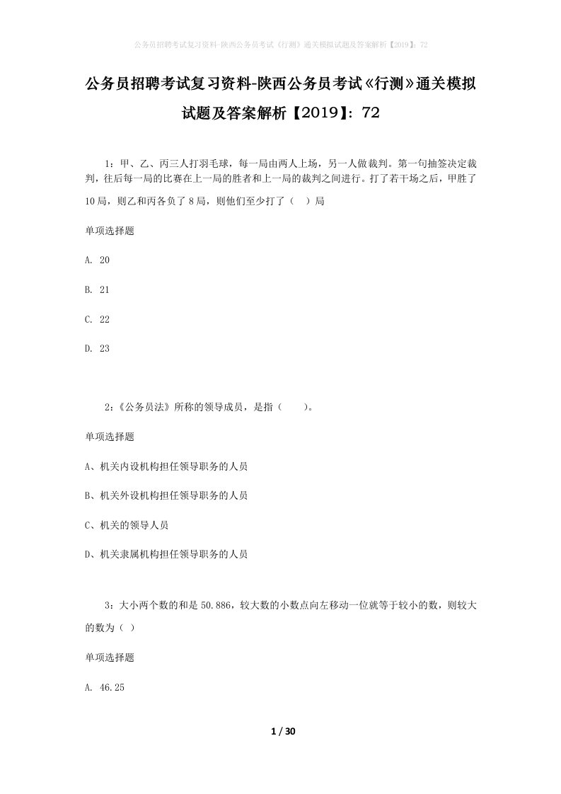 公务员招聘考试复习资料-陕西公务员考试行测通关模拟试题及答案解析201972_2