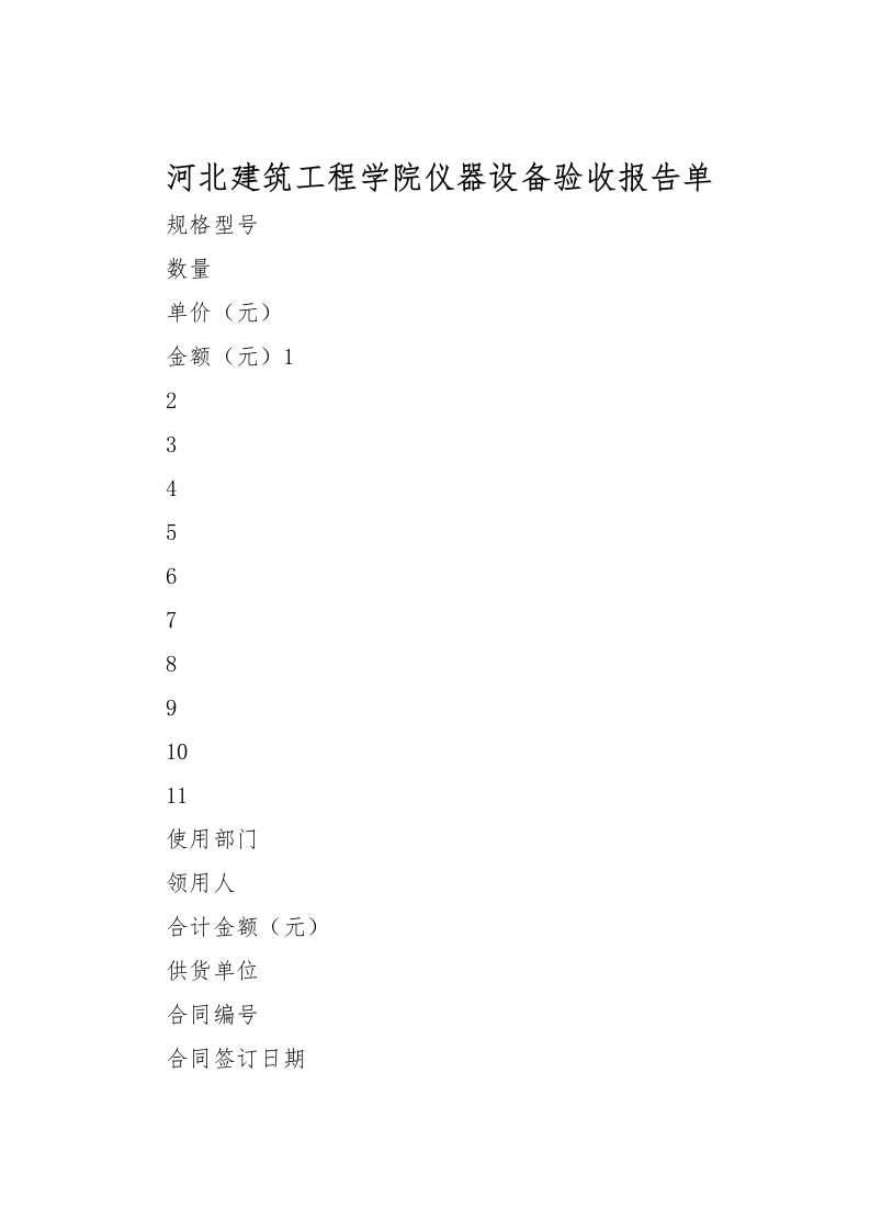 2022河北建筑工程学院仪器设备验收报告单