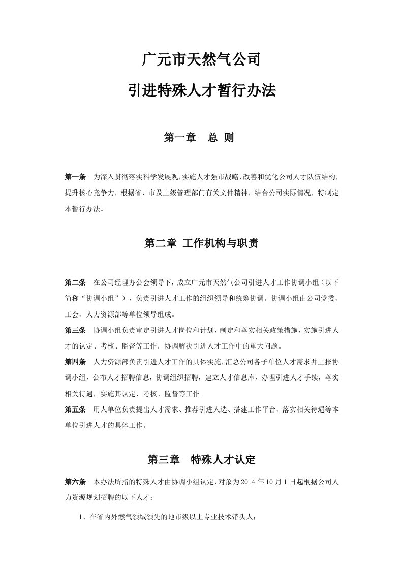 某公司特殊人才引进暂行办法