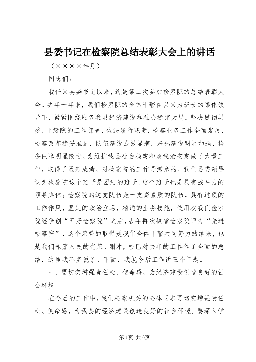 县委书记在检察院总结表彰大会上的讲话