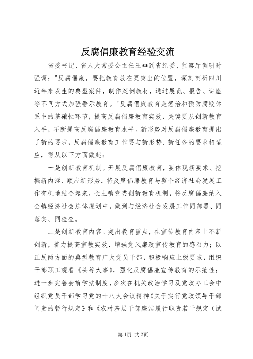 反腐倡廉教育经验交流