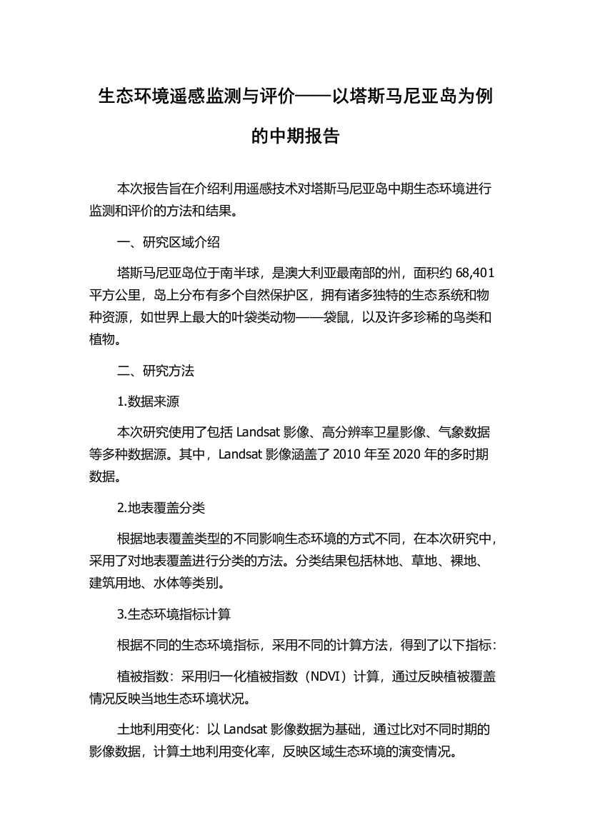 生态环境遥感监测与评价——以塔斯马尼亚岛为例的中期报告