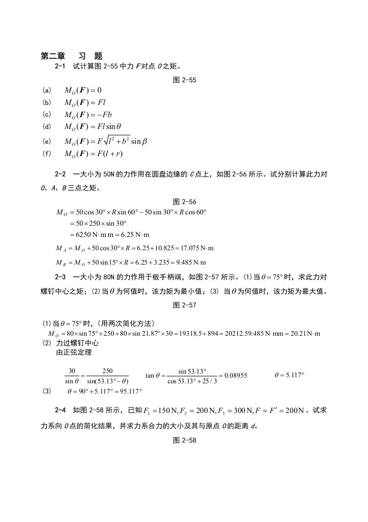 理论力学(机械工业出版社)第二章平面力系习题解答