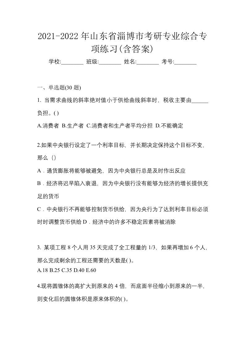 2021-2022年山东省淄博市考研专业综合专项练习含答案