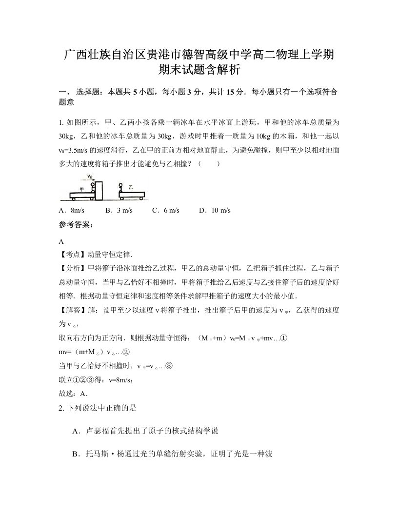 广西壮族自治区贵港市德智高级中学高二物理上学期期末试题含解析