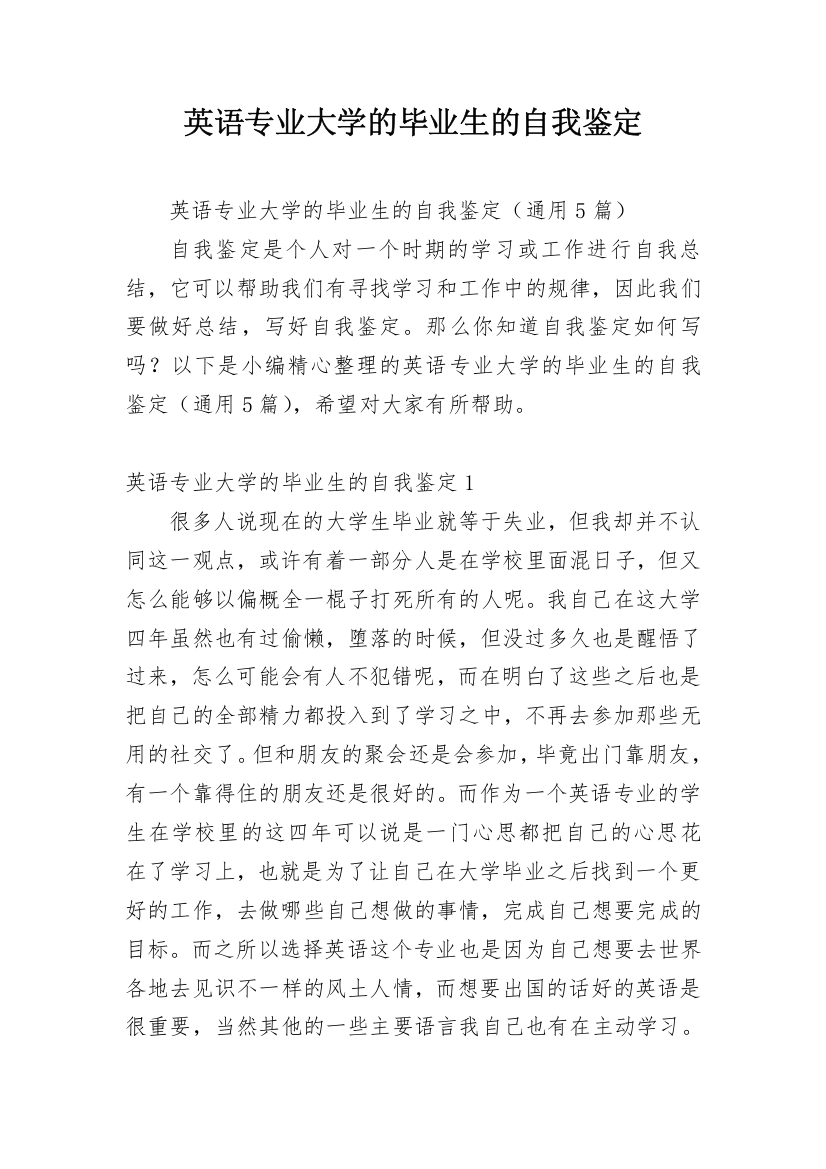 英语专业大学的毕业生的自我鉴定