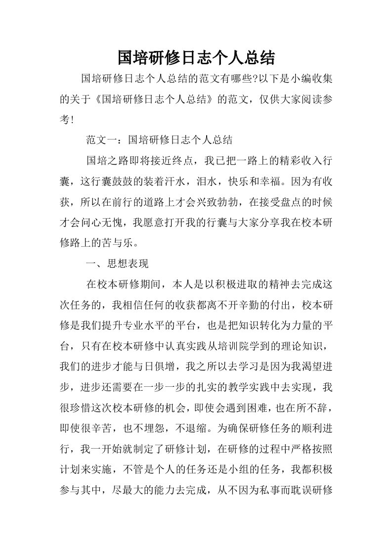 国培研修日志个人总结.docx