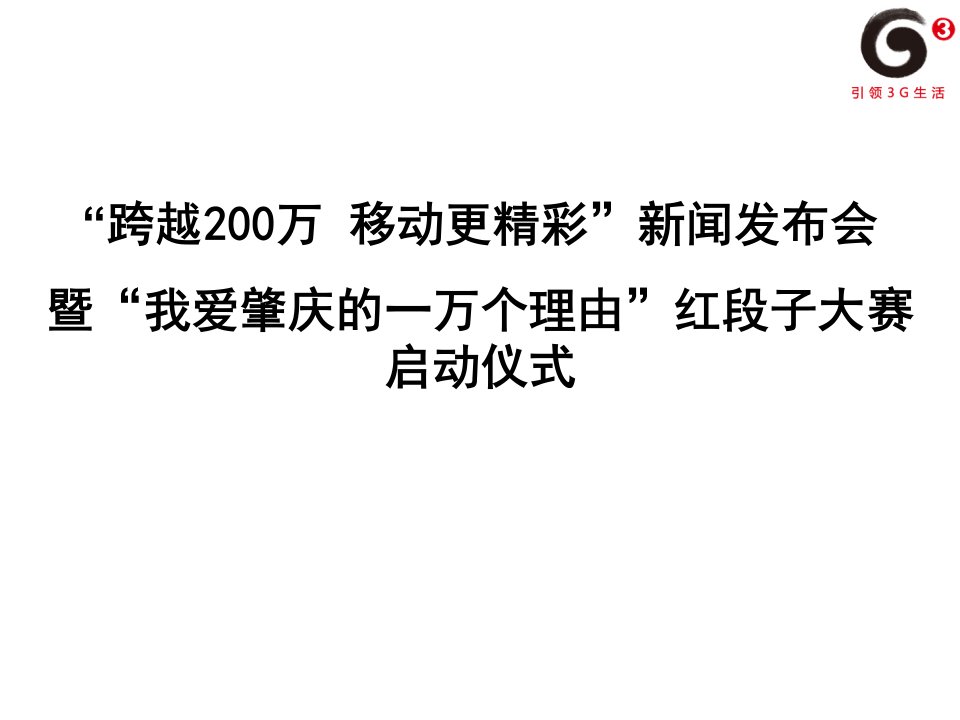 [精选]跨越200万新闻发布会暨红段子大赛启动会活动(PPT57页)